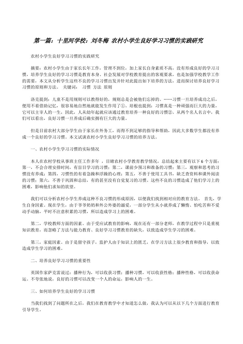 十里河学校：刘冬梅农村小学生良好学习习惯的实践研究[修改版]