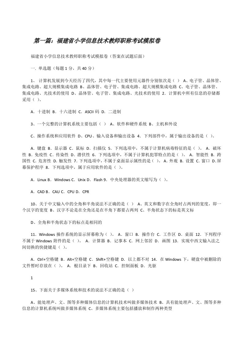 福建省小学信息技术教师职称考试模拟卷[修改版]