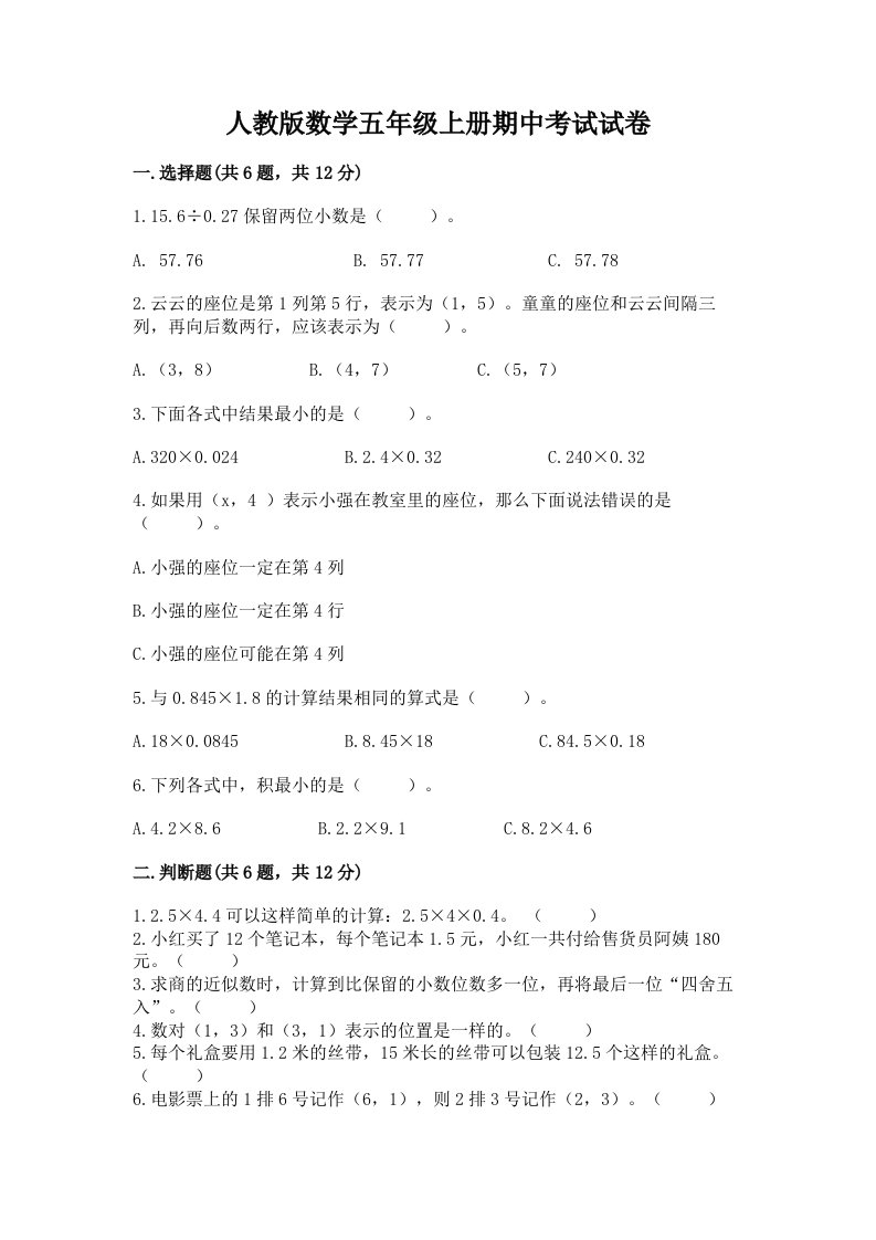 人教版数学五年级上册期中考试试卷附完整答案【各地真题】