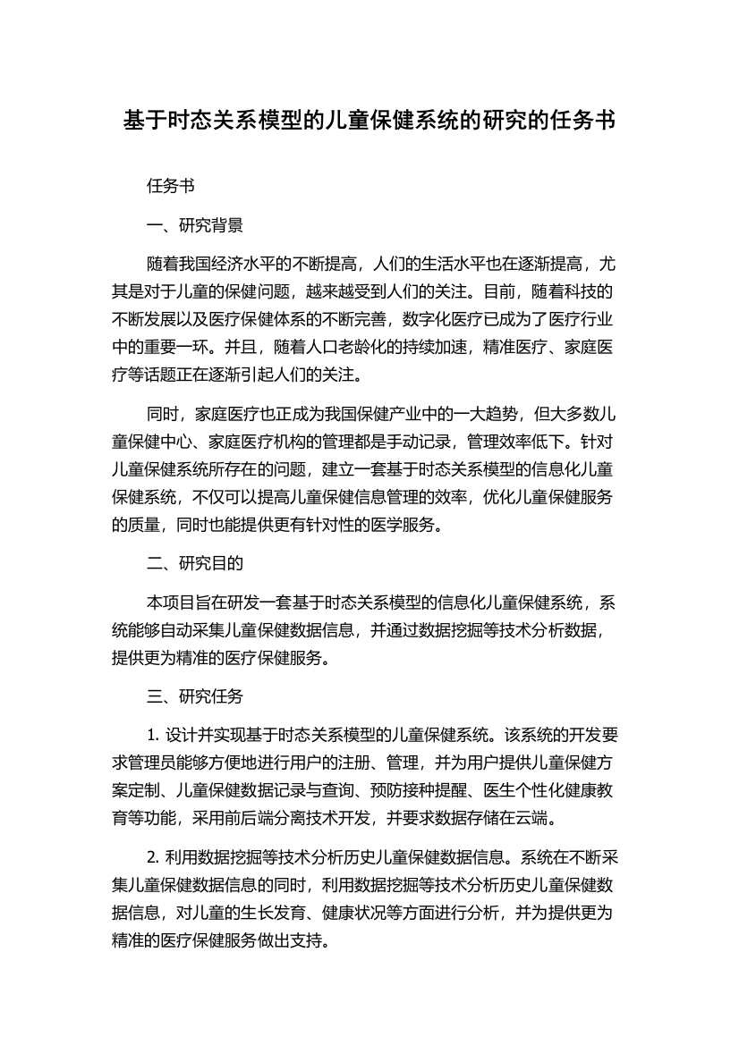 基于时态关系模型的儿童保健系统的研究的任务书