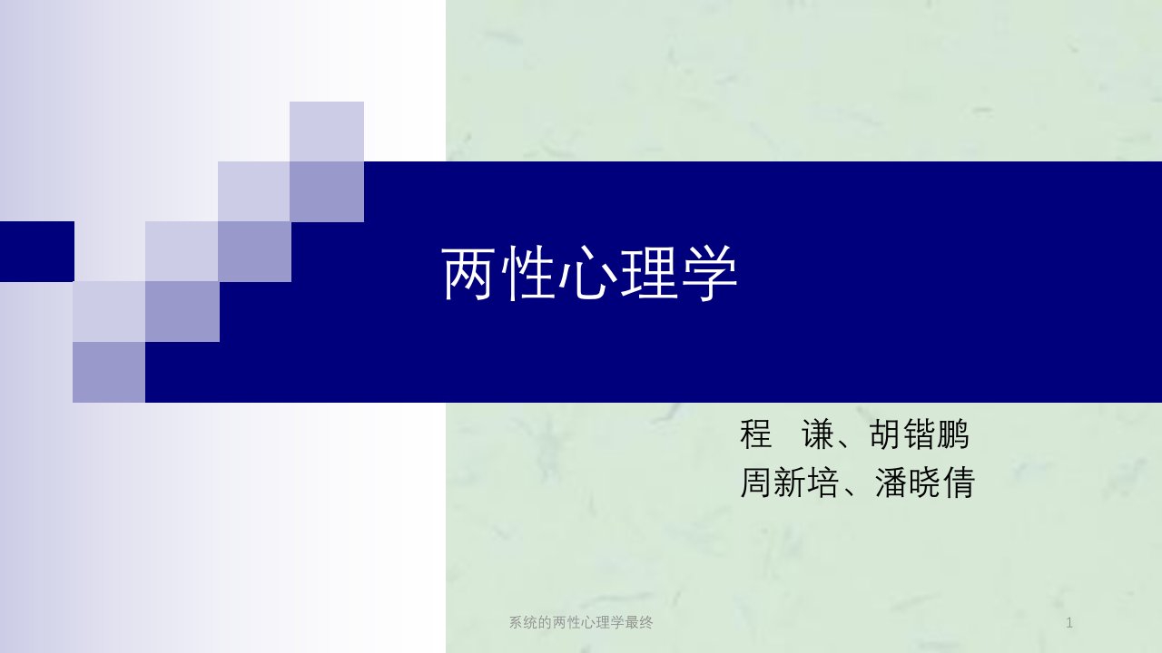 系统的两性心理学最终课件