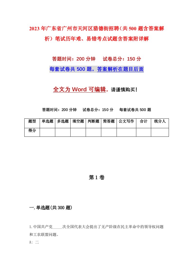 2023年广东省广州市天河区猎德街招聘共500题含答案解析笔试历年难易错考点试题含答案附详解