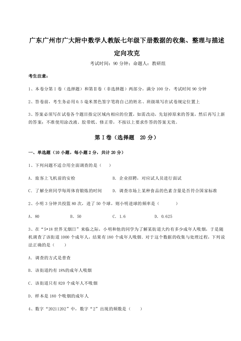 滚动提升练习广东广州市广大附中数学人教版七年级下册数据的收集、整理与描述定向攻克试题