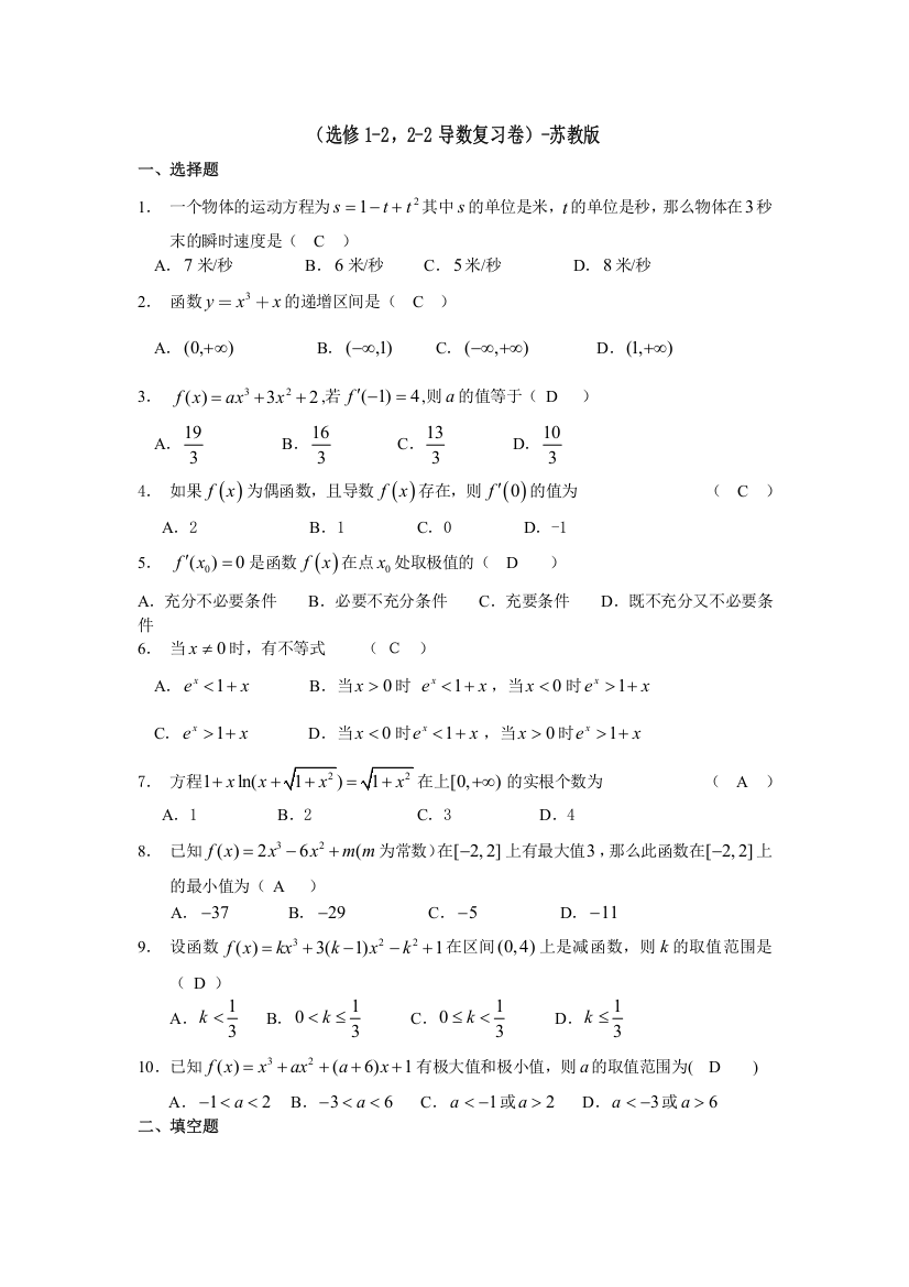 苏教版高中数学选修1-22-2导数复习卷