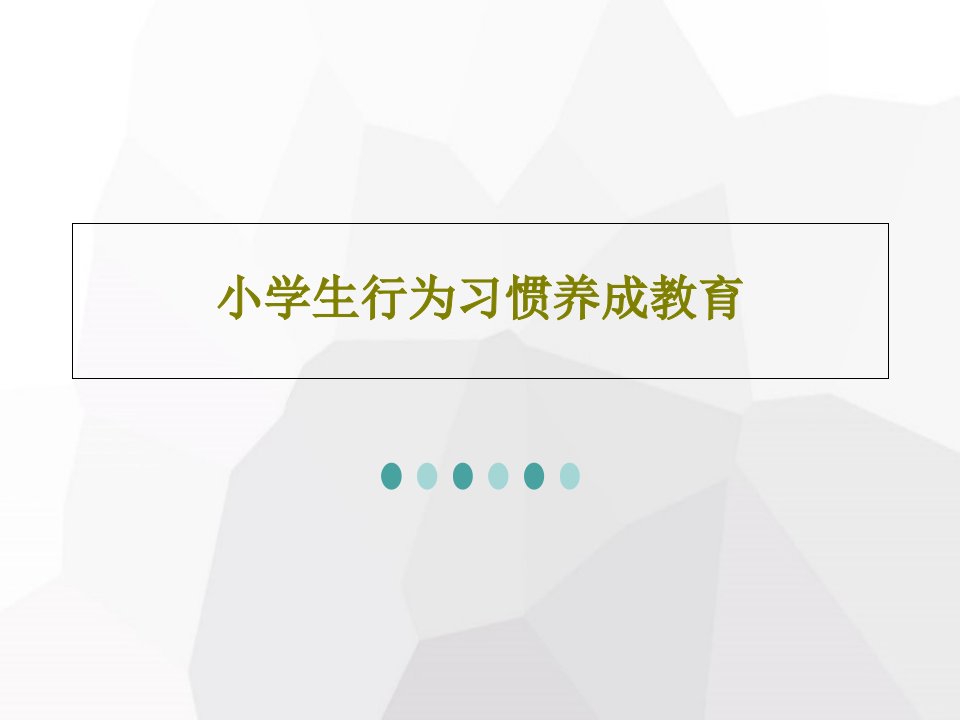 小学生行为习惯养成教育PPT21页