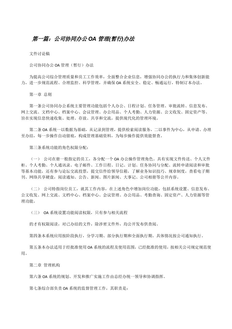 公司协同办公OA管理(暂行)办法[修改版]