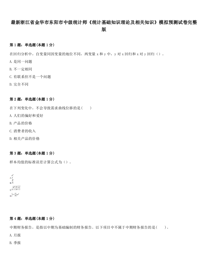 最新浙江省金华市东阳市中级统计师《统计基础知识理论及相关知识》模拟预测试卷完整版