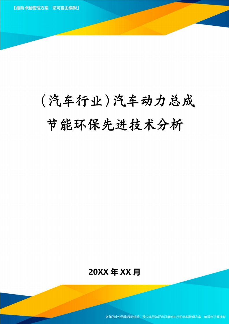 （汽车行业）汽车动力总成节能环保先进技术分析