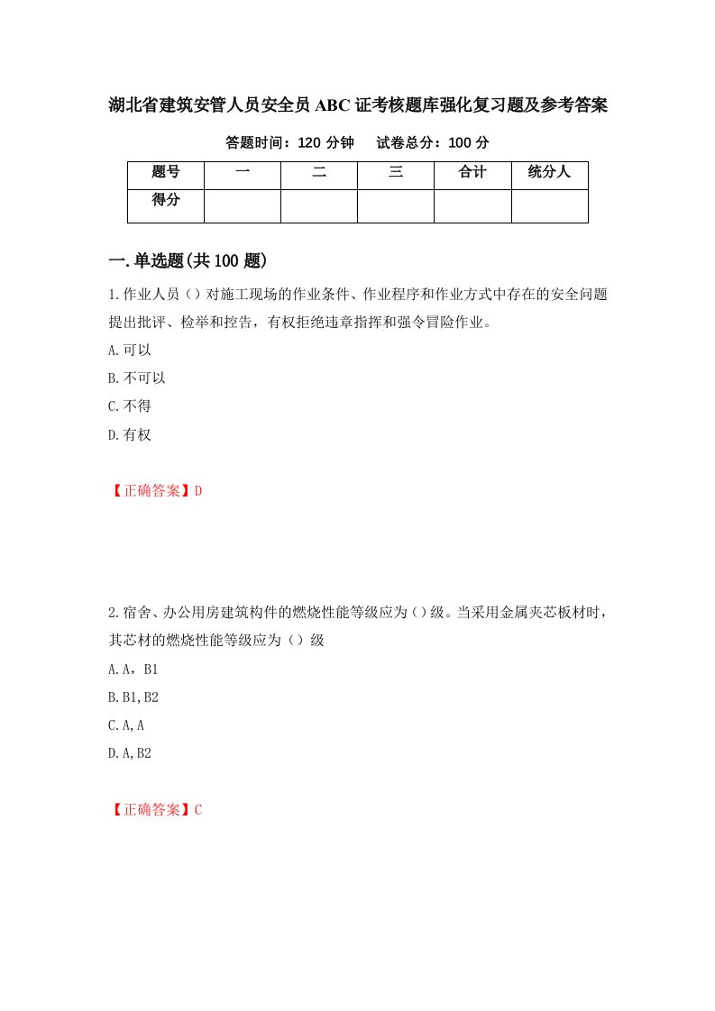 湖北省建筑安管人员安全员ABC证考核题库强化复习题及参考答案17