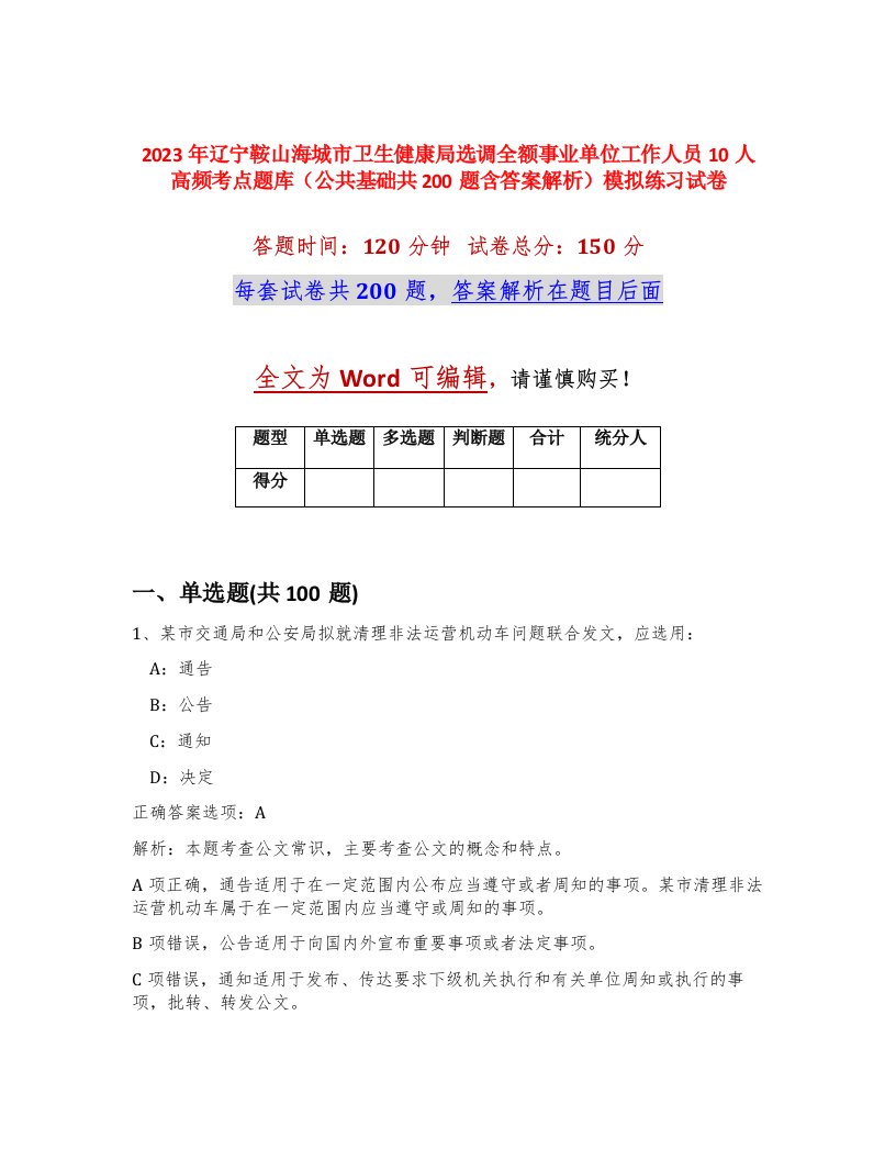 2023年辽宁鞍山海城市卫生健康局选调全额事业单位工作人员10人高频考点题库公共基础共200题含答案解析模拟练习试卷