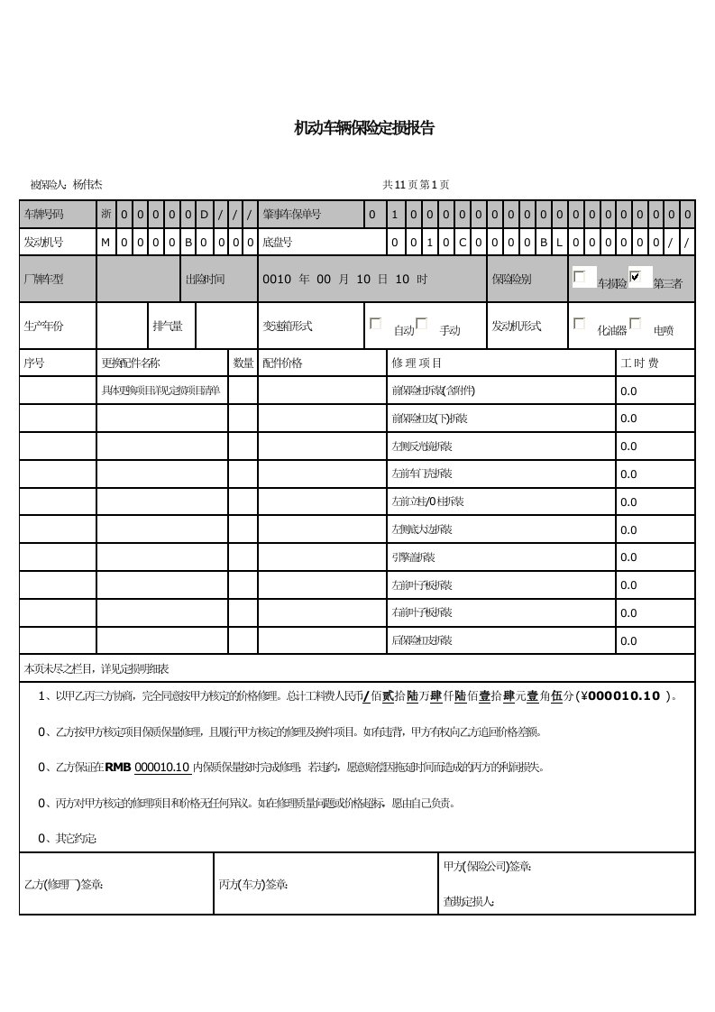 机动车辆保险定损报告