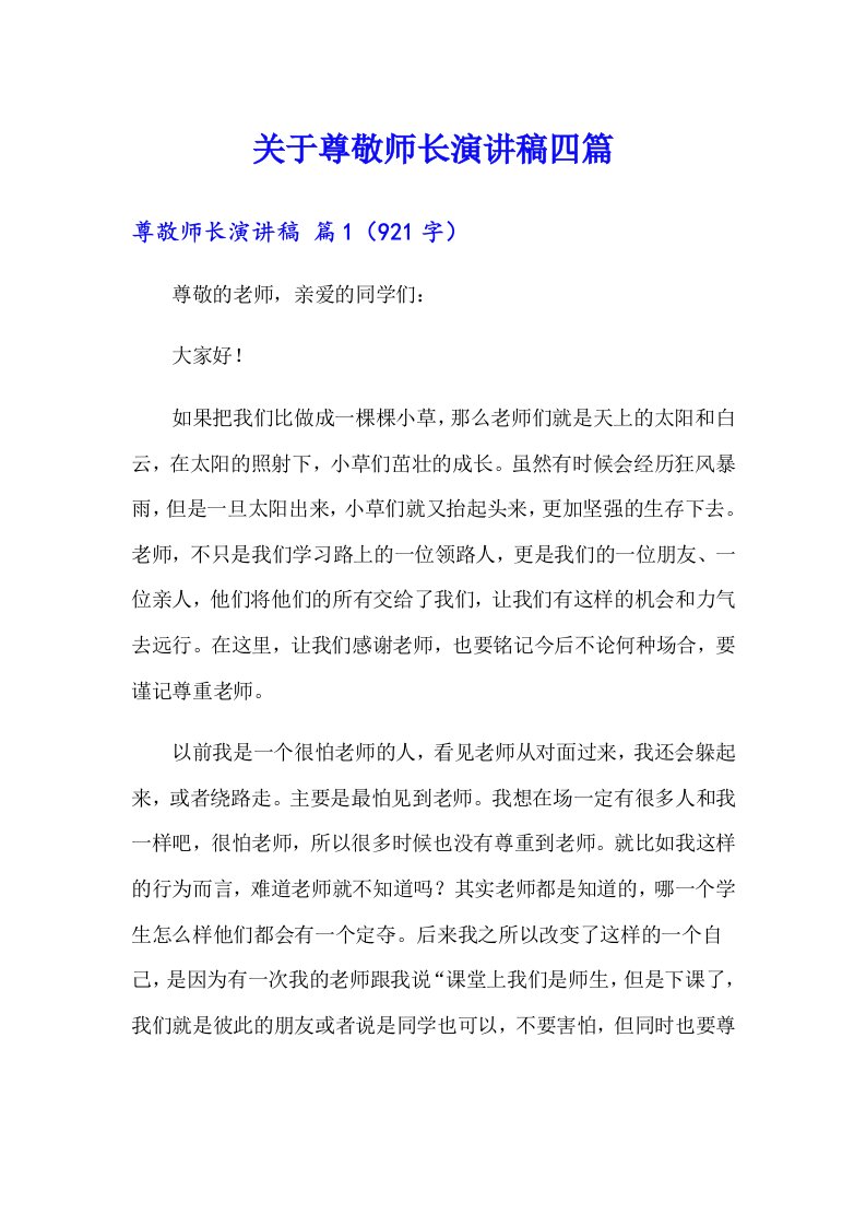 关于尊敬师长演讲稿四篇