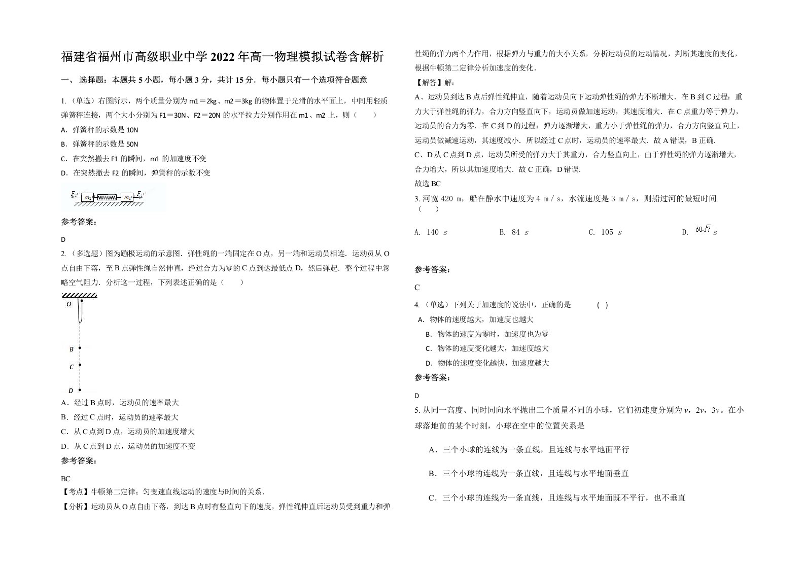 福建省福州市高级职业中学2022年高一物理模拟试卷含解析