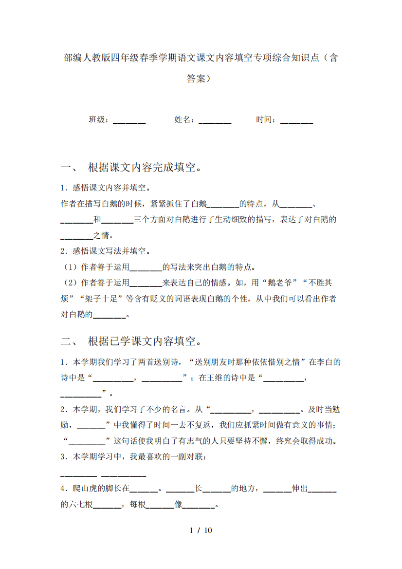 部编人教版四年级春季学期语文课文内容填空专项综合知识点(含答案)