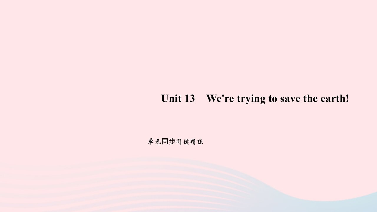 九年级英语下册Unit13We'retryingtosavetheearth单元同步阅读精练作业课件新版人教新目标版