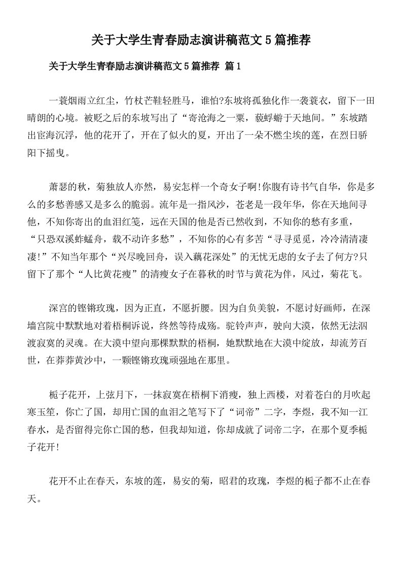 关于大学生青春励志演讲稿范文5篇推荐