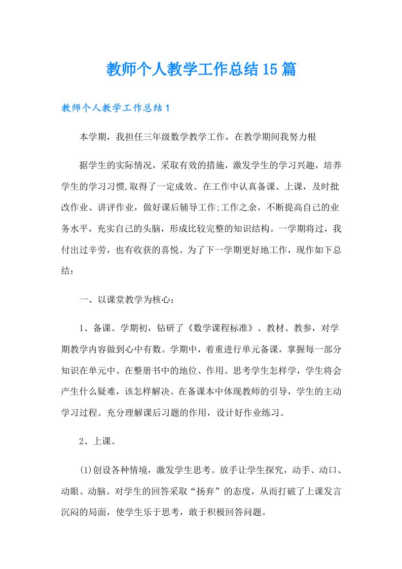 教师个人教学工作总结15篇（多篇）