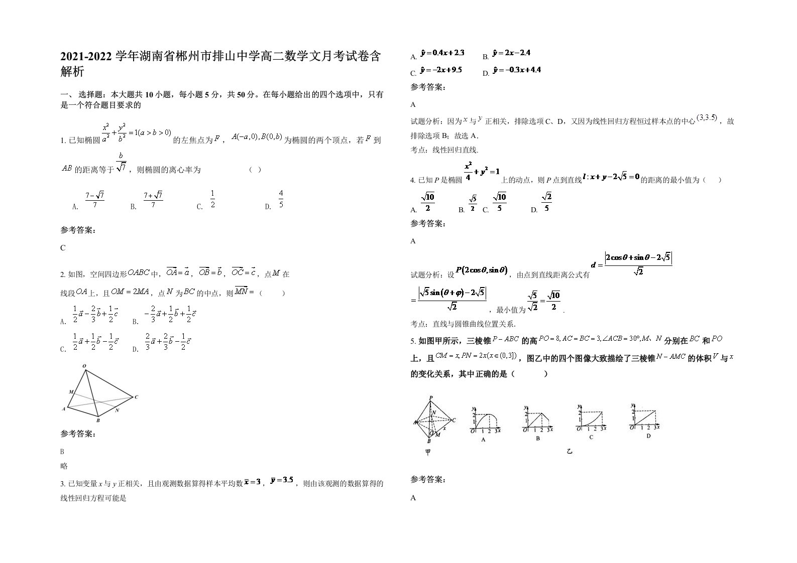 2021-2022学年湖南省郴州市排山中学高二数学文月考试卷含解析