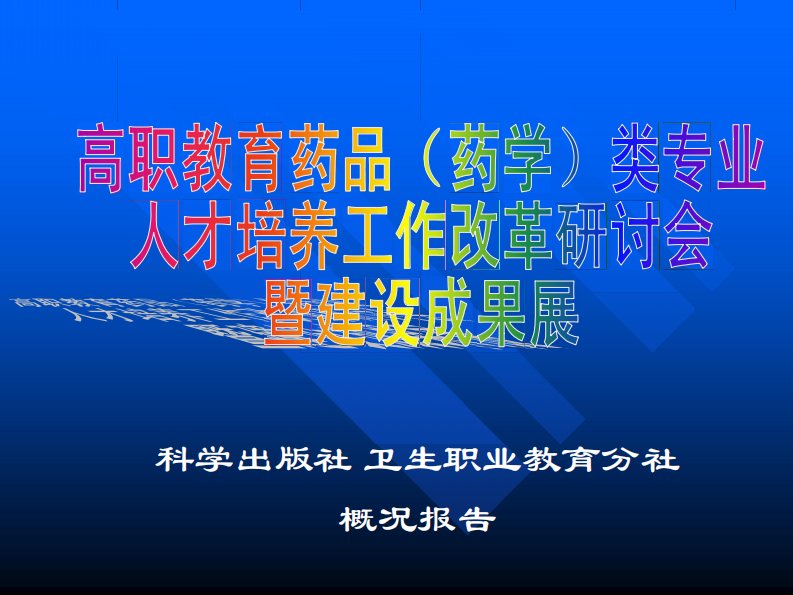 科学出版社卫生职业教育分社概况报告（精选）