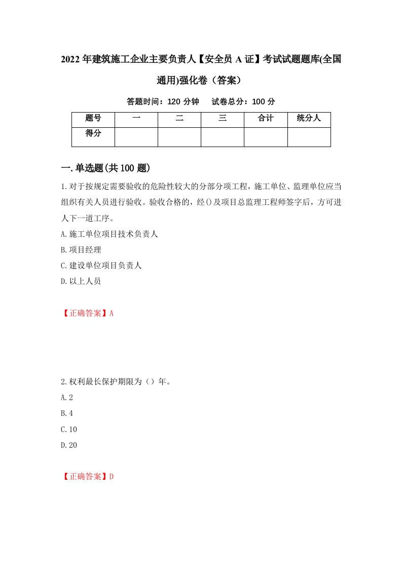 2022年建筑施工企业主要负责人安全员A证考试试题题库全国通用强化卷答案47