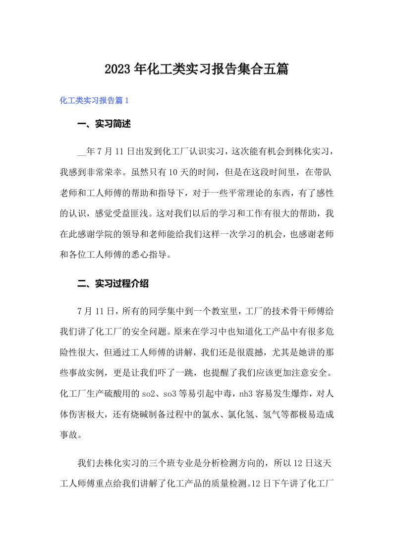 化工类实习报告集合五篇