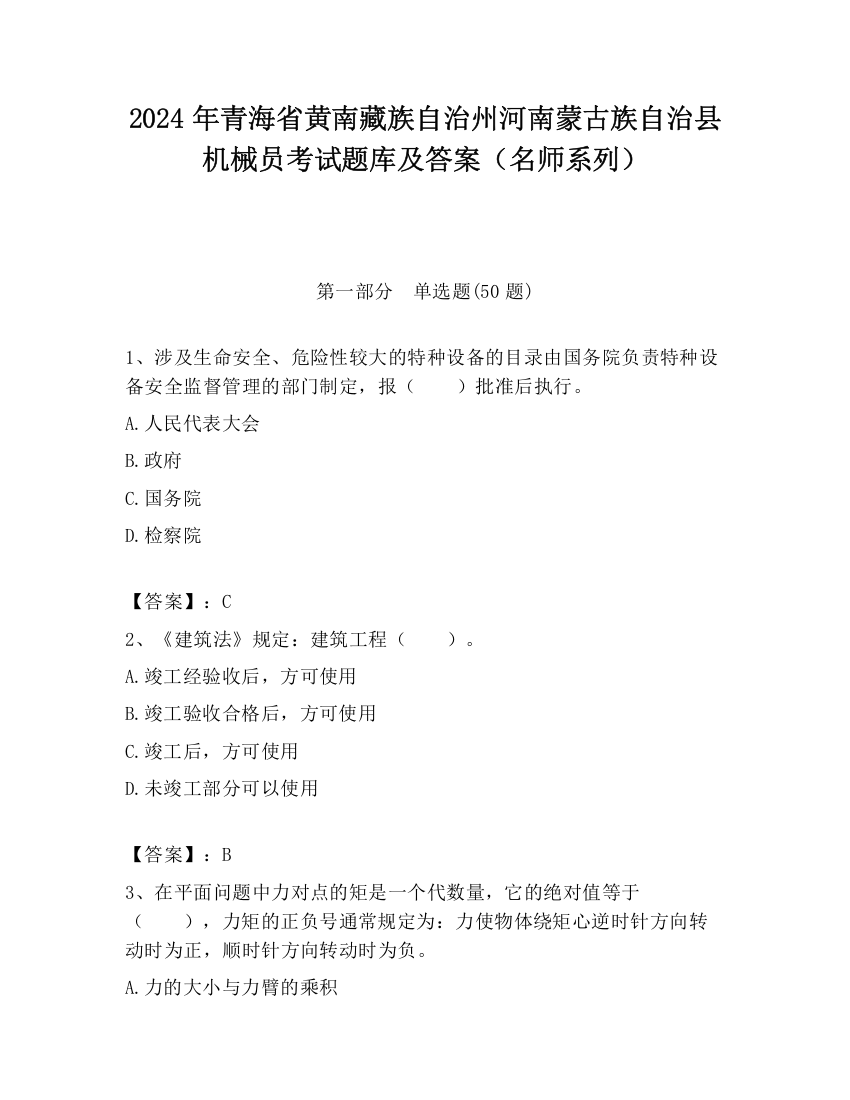 2024年青海省黄南藏族自治州河南蒙古族自治县机械员考试题库及答案（名师系列）