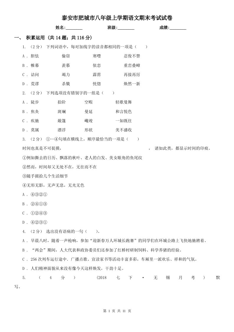 泰安市肥城市八年级上学期语文期末考试试卷