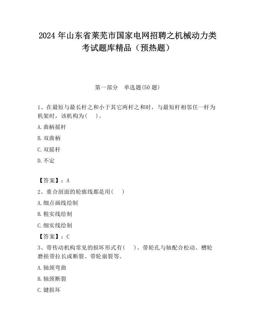 2024年山东省莱芜市国家电网招聘之机械动力类考试题库精品（预热题）