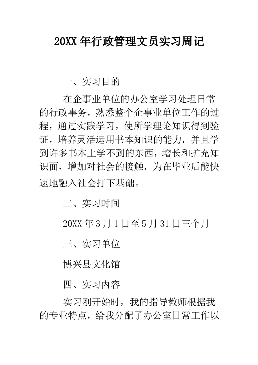 2019年行政管理文员实习周记--精品范文