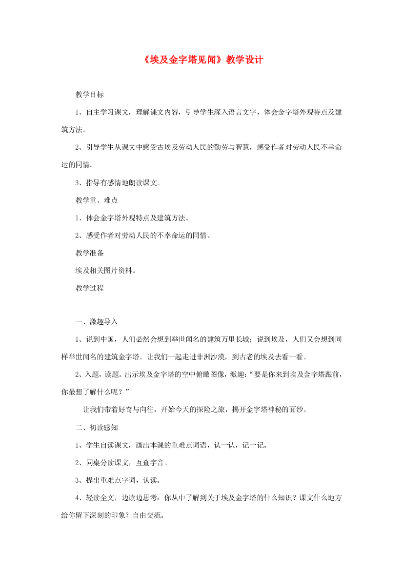 六年级语文下册《埃及金字塔见闻》教学设计