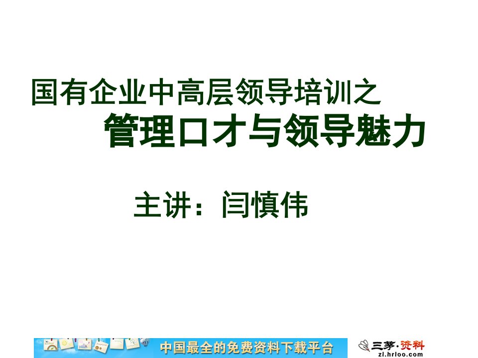 中高层干部培训之管理口才与领导魅力.