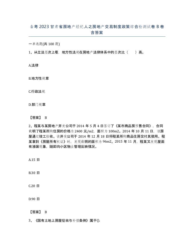 备考2023甘肃省房地产经纪人之房地产交易制度政策综合检测试卷B卷含答案