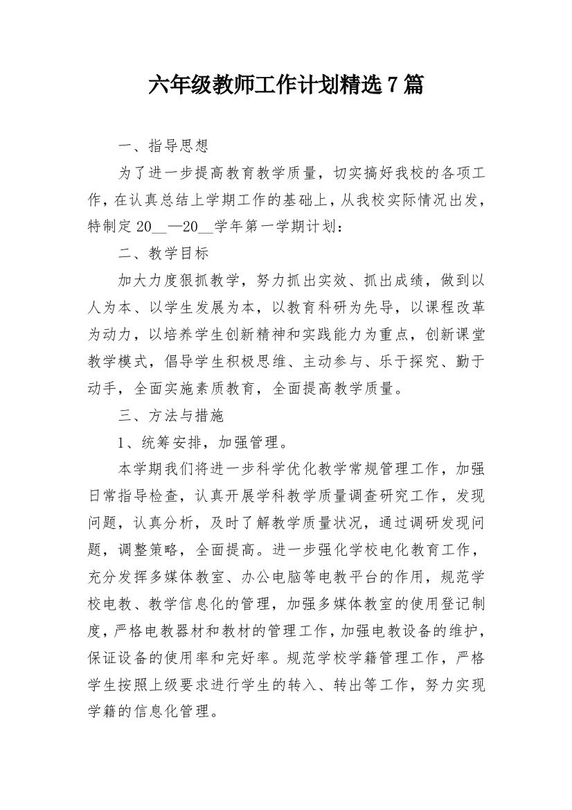 六年级教师工作计划精选7篇