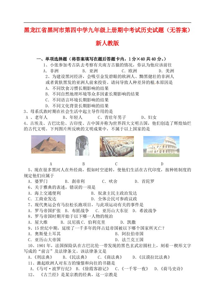 黑龙江省黑河市第四中学九级历史上学期期中试题（无答案）