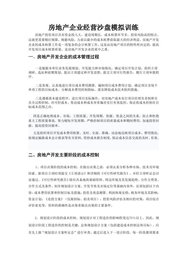 房地产企业经营沙盘模拟训练