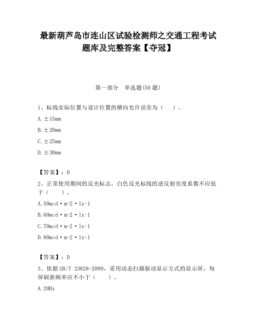 最新葫芦岛市连山区试验检测师之交通工程考试题库及完整答案【夺冠】