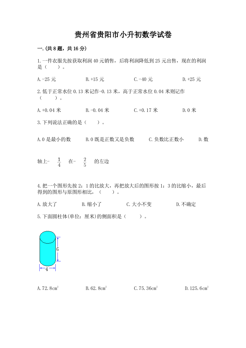 贵州省贵阳市小升初数学试卷含完整答案【夺冠】