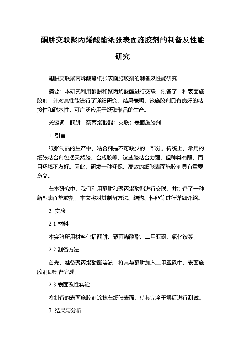 酮肼交联聚丙烯酸酯纸张表面施胶剂的制备及性能研究