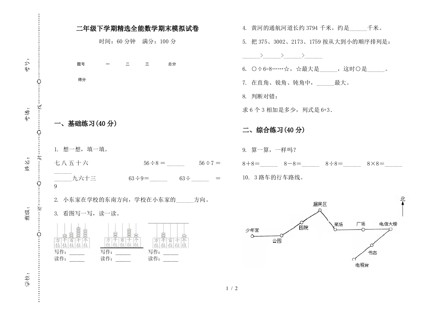 二年级下学期精选全能数学期末模拟试卷