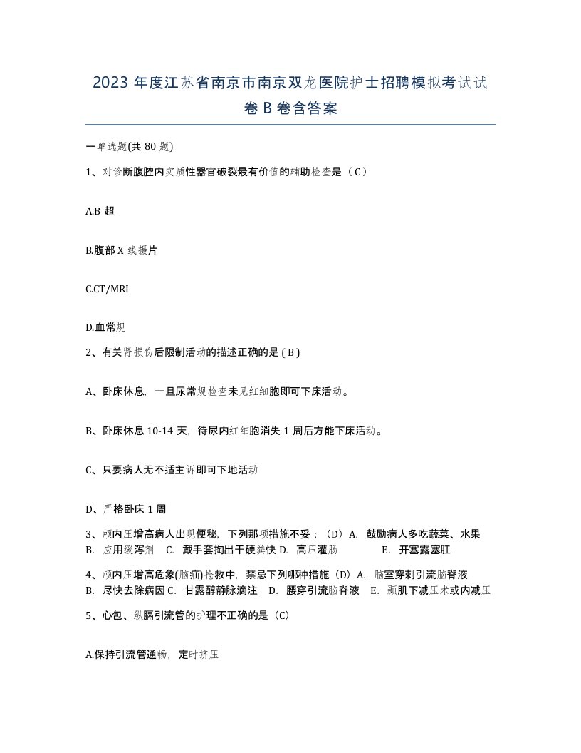 2023年度江苏省南京市南京双龙医院护士招聘模拟考试试卷B卷含答案