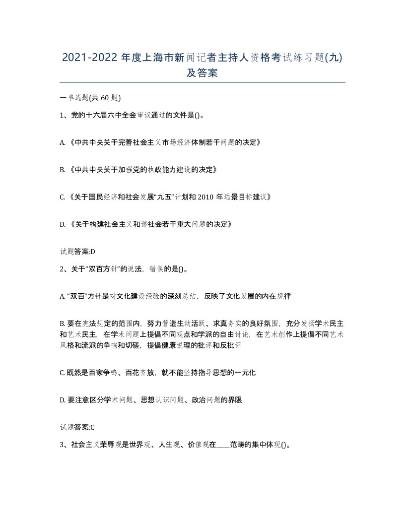 2021-2022年度上海市新闻记者主持人资格考试练习题九及答案