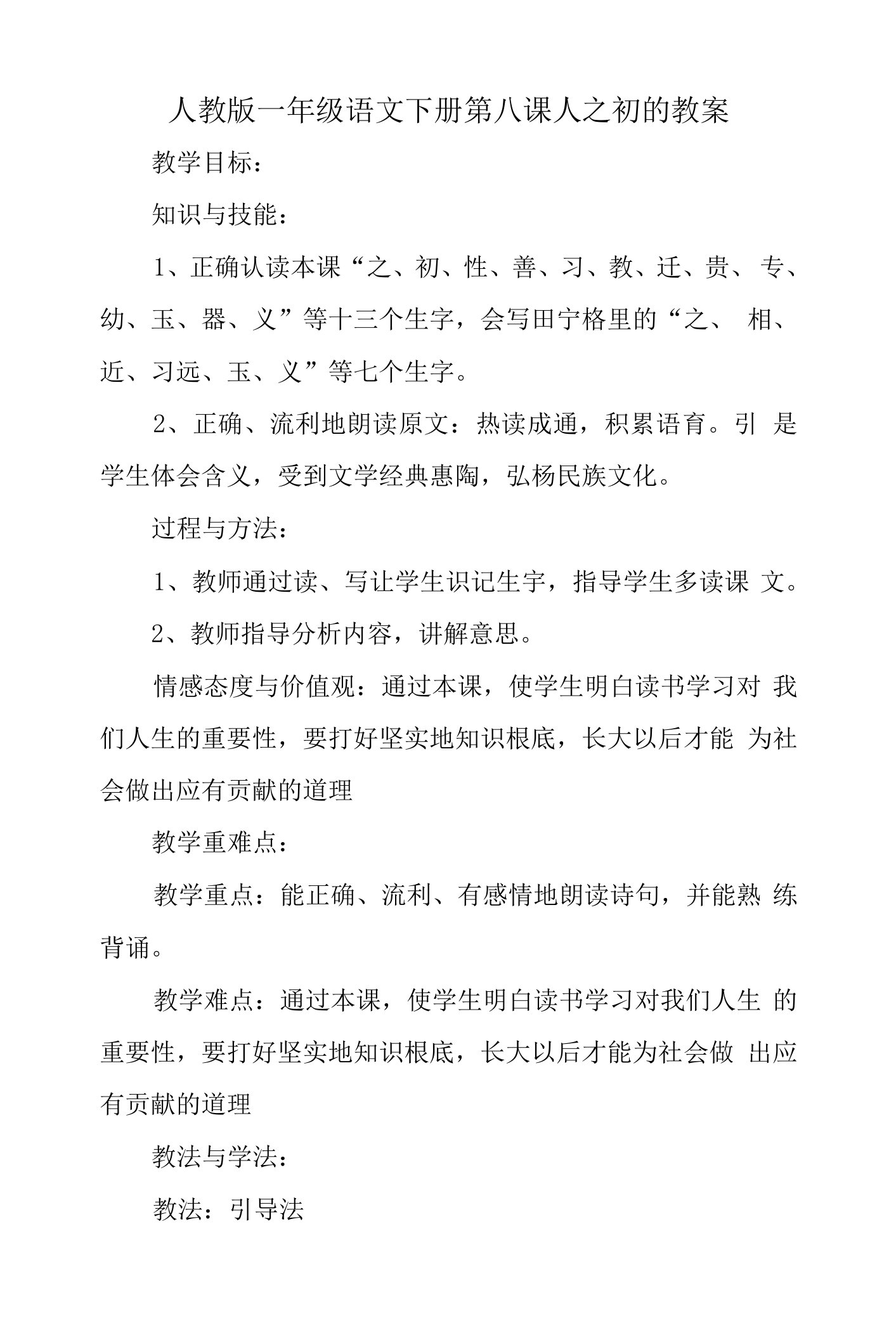 人教版一年级语文下册第八课人之初的教案