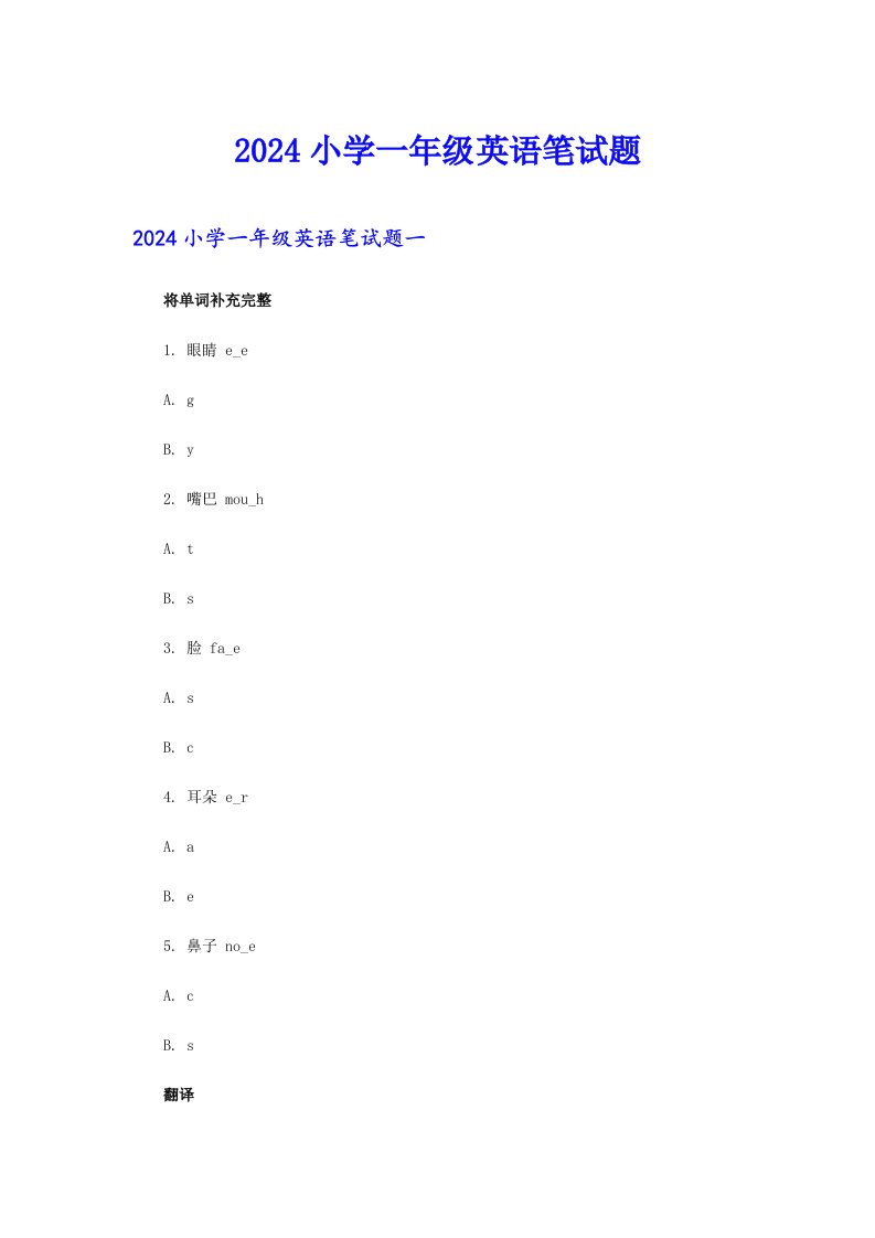 2024小学一年级英语笔试题