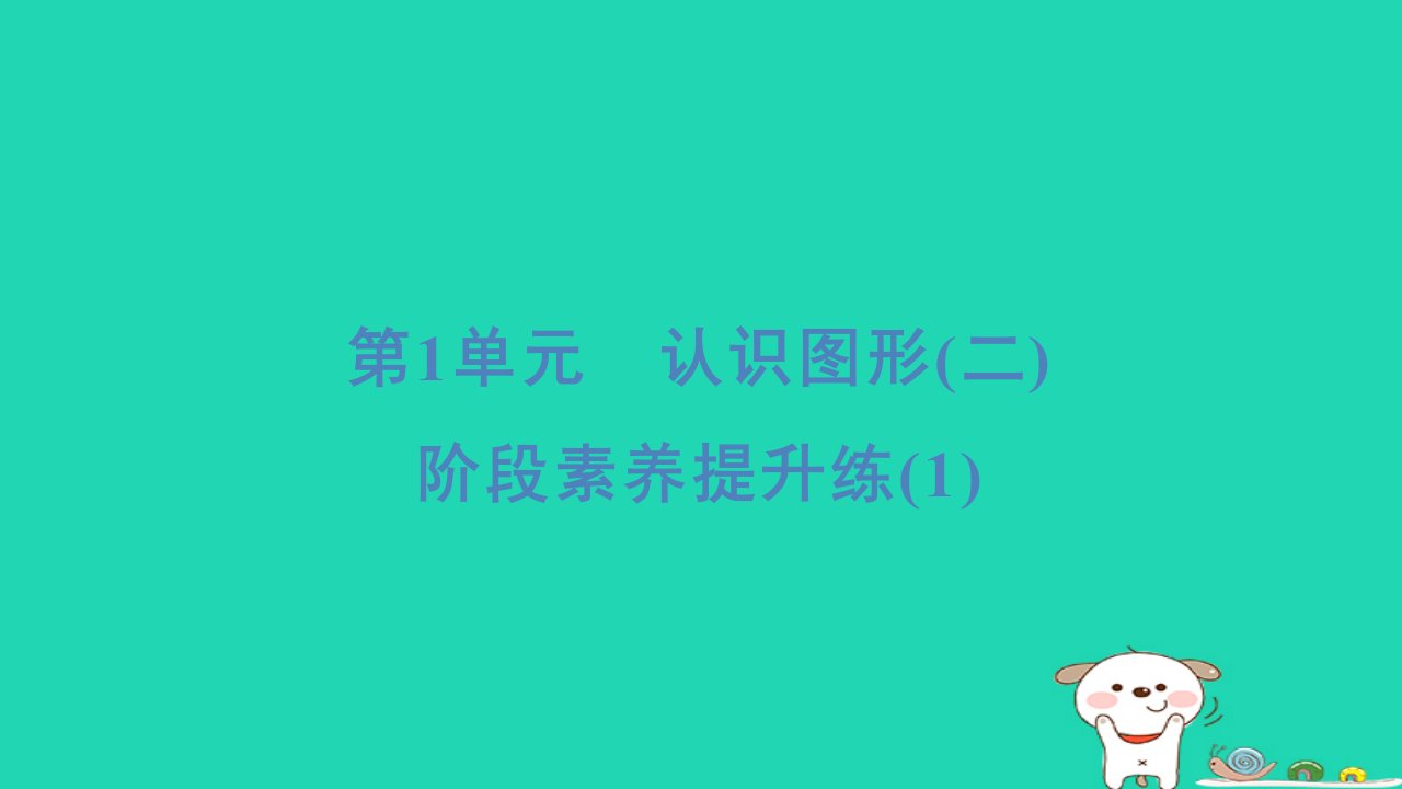 2024一年级数学下册第1单元认识图形二阶段素养提升练1习题课件新人教版