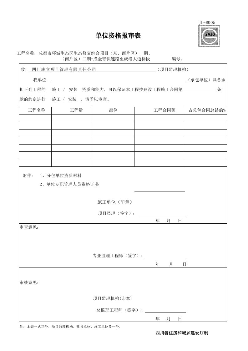 建筑工程-JLB005_分包单位资格报审表