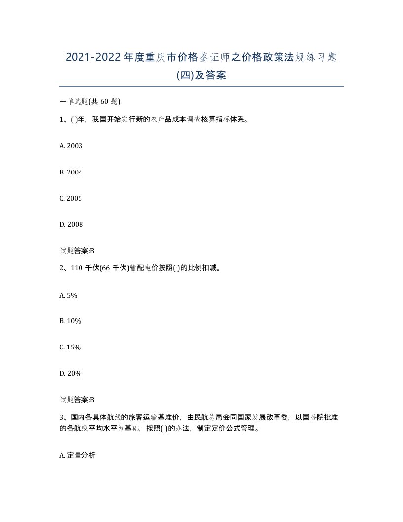 2021-2022年度重庆市价格鉴证师之价格政策法规练习题四及答案