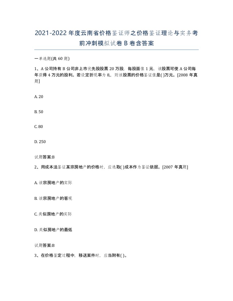 2021-2022年度云南省价格鉴证师之价格鉴证理论与实务考前冲刺模拟试卷B卷含答案