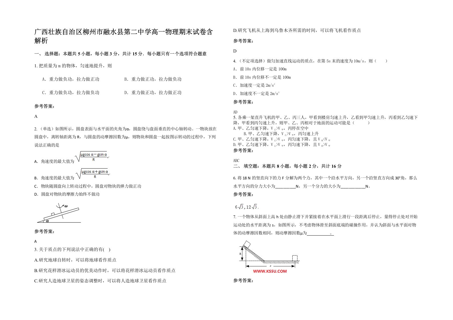 广西壮族自治区柳州市融水县第二中学高一物理期末试卷含解析