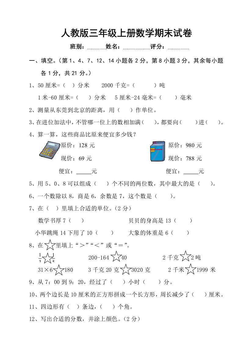 (完整版)人教版小学数学三年级上册期末试卷-可打印