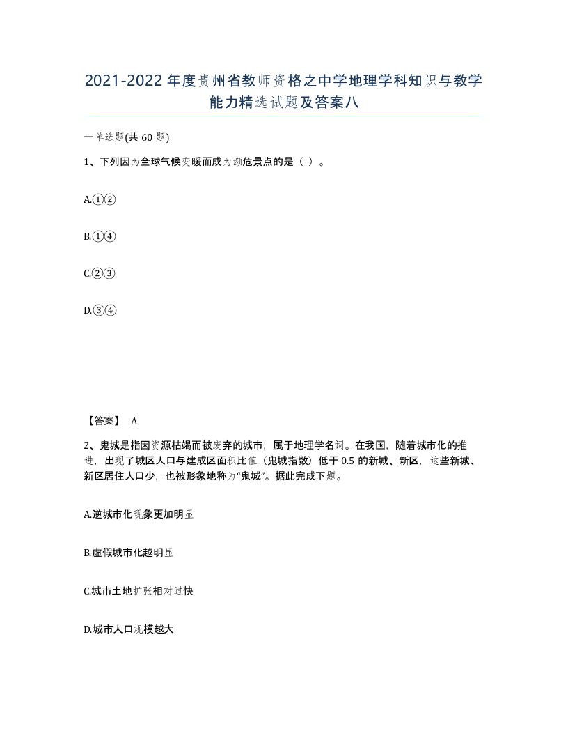 2021-2022年度贵州省教师资格之中学地理学科知识与教学能力试题及答案八